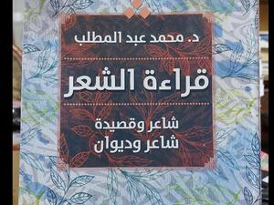 صدر للناقد محمد عبد المطلب، "قراءة الشعر.. شاعر وقصيدة شاعر وديوان"