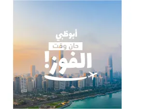 مسابقة على منصات التواصل الاجتماعي تمنح فرصة استضافة الأقارب والأصدقاء في "رحلة الأحلام" إلى أبو ظبي