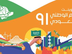 اليوم الوطني السعودي