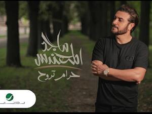 ماجد المهندس