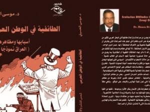 كتاب «الطائفية في الوطن العربي: العراق نموذجًا»