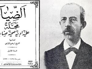 من هو الأديب إبراهيم اليازجي؟