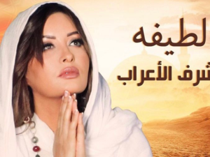 لطيفة التونسية