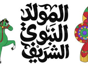 ماذا تقول لأطفالك عن المولد النبوي الشريف