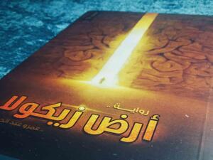 روايات الرعب: رواية "أرض زيكولا" لعمرو عبدالحميد