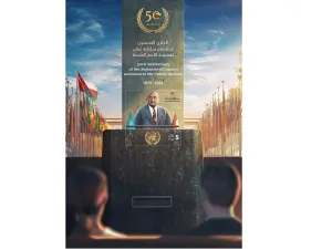 حفل تدشين الطابع البريدي للذكرى الخمسين لانضمام سلطنة عُمان إلى منظمة الأمم المتحدة