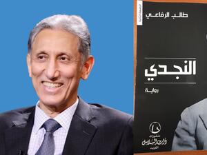 صدور رواية "النجدي" للكاتب الكويتي طالب الرفاعي