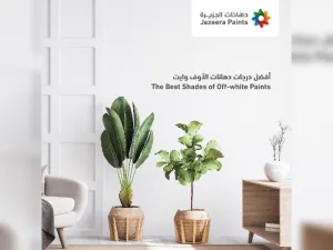 أفضل درجات الأوف وايت من “دهانات الجزيرة” للتنسيق مع الأثاث والديكور