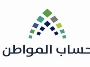 حساب المواطن في السعودية يصرف الدفعة 48 للمستفيدين 