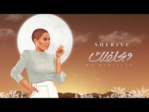 شيرين عبد الوهاب