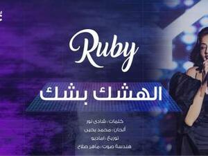 روبي