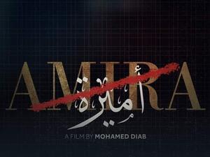مطالبات بمنع فيلم أميرة من العرض