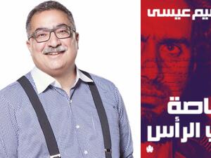 مكتبة البوابة: "رصاصة في الرأس" تأليف إبراهيم عيسى