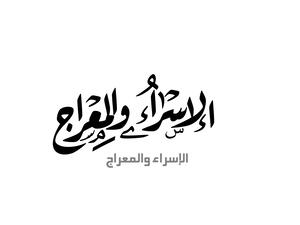 أبيات شعر جميلة عن الاسراء والمعراج 2025