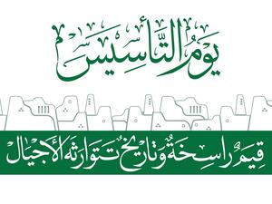 رسائل ومسجات يوم التاسيس السعودي