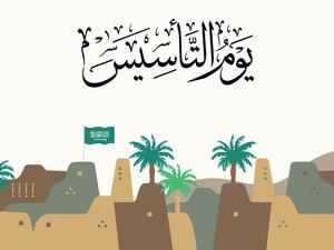 قصائد عن يوم التأسيس السعودي 2022