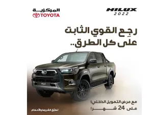 التمويل الداخلي على تويوتا هايلكس 2022 يعود مجددًا في "المركزية تويوتا" 