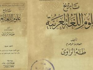 مكتبة البوابة: تاريخ علوم اللغة العربية طه الراوي
