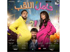 حامل اللقب يشهد عرضه الأول في الإمارات العربية المتحدة