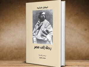 مكتبة البوابة: "رحلة إلى مصر" للروائي تيوفيل غوتييه