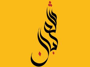 كلام جميل عن شهر شعبان 2022