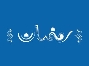 كلام جميل عن تهنئة رمضان 2022