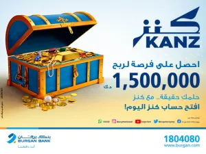 بنك برقان يطلق حساب السحب الجديد "كنز" بجائزة كبرى قدرها 1,500,000 د.ك 