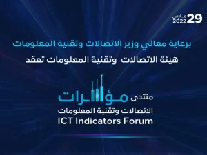 مؤسسة البيانات الدولية (آي دي سي) شريك استراتيجي في "منتدى مؤشرات الاتصالات وتقنية المعلومات 2022"