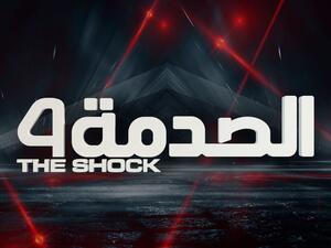 الصدمة