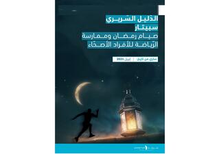 سبيتار يصدر دليلا طبيا الأول من نوعه حول صيام رمضان وممارسة الرياضة