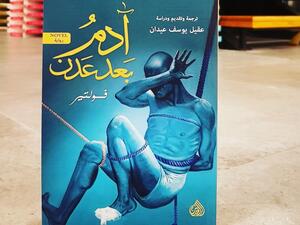 مكتبة البوابة: "آدم بعد عدن" تأليف فولتير 