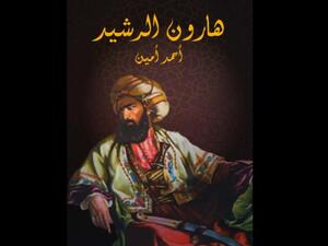 مكتبة البوابة: "هارون الرشيد" تأليف أحمد أمين