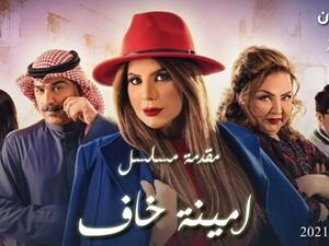 مسلسل أمينة حاف