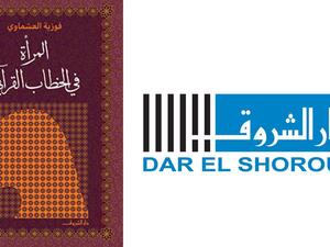 مكتبة البوابة: "المرأة في الخطاب القرآني" لفوزية العشماوي