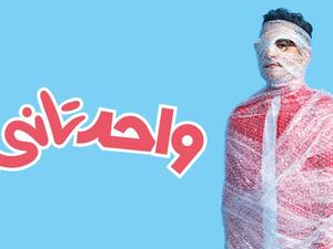 واحد تاني