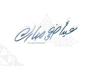 أجمل كلام عن عيد الأضحى