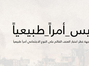 الحملة جزء من جهود صندوق الأمم المتحدة للسكان لتنفيذ برامج ومبادرات للحد من العنف القائم على النوع الاجتماعي