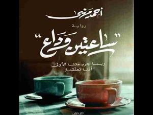 مكتبة البوابة: "ساعتين وداع" تأليف الكاتب أحمد مهني