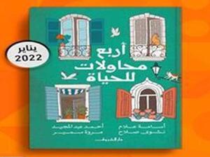 مكتبة البوابة: "أربع محاولات للحياة" 