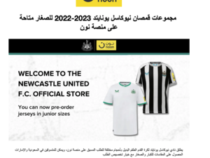 مجموعات قمصان نيوكاسل يونايتد 2023-2022 للصغار متاحة على منصة نون