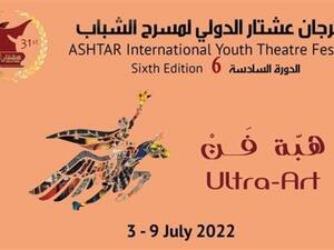انطلاق مهرجان عشتار الدولي لمسرح الشباب 