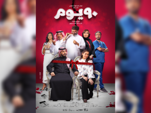 إطلاق البوستر الرسمي لفيلم 90 يوم للمخرج خالد الحربي