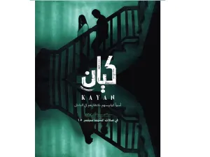 The New Horror Movie Kayan Featuring Actor Ayman Mutahar Will Hit the Theatres in Saudi Arabia