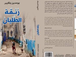 مكتبة البوابة: زنقة الطليان بقلم بومدين بلكبير