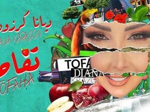 ​ديانا كرزون