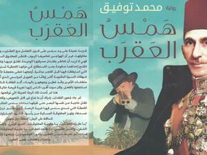 مكتبة البوابة: همس العقرب بقلم محمد توفيق