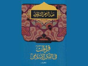 مكتبة البوابة: "قراءات فى الفكر الإسلامي"  