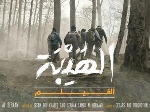 فيلم الهيبة
