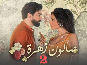 صالون زهرة 2