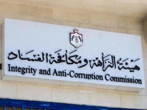هيئة النزاهة ومكافحة الفساد